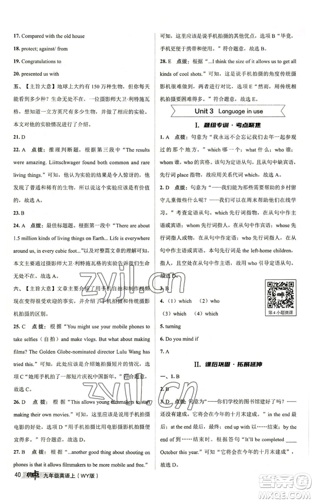 陜西人民教育出版社2022秋季綜合應用創(chuàng)新題典中點提分練習冊九年級上冊英語外研版參考答案