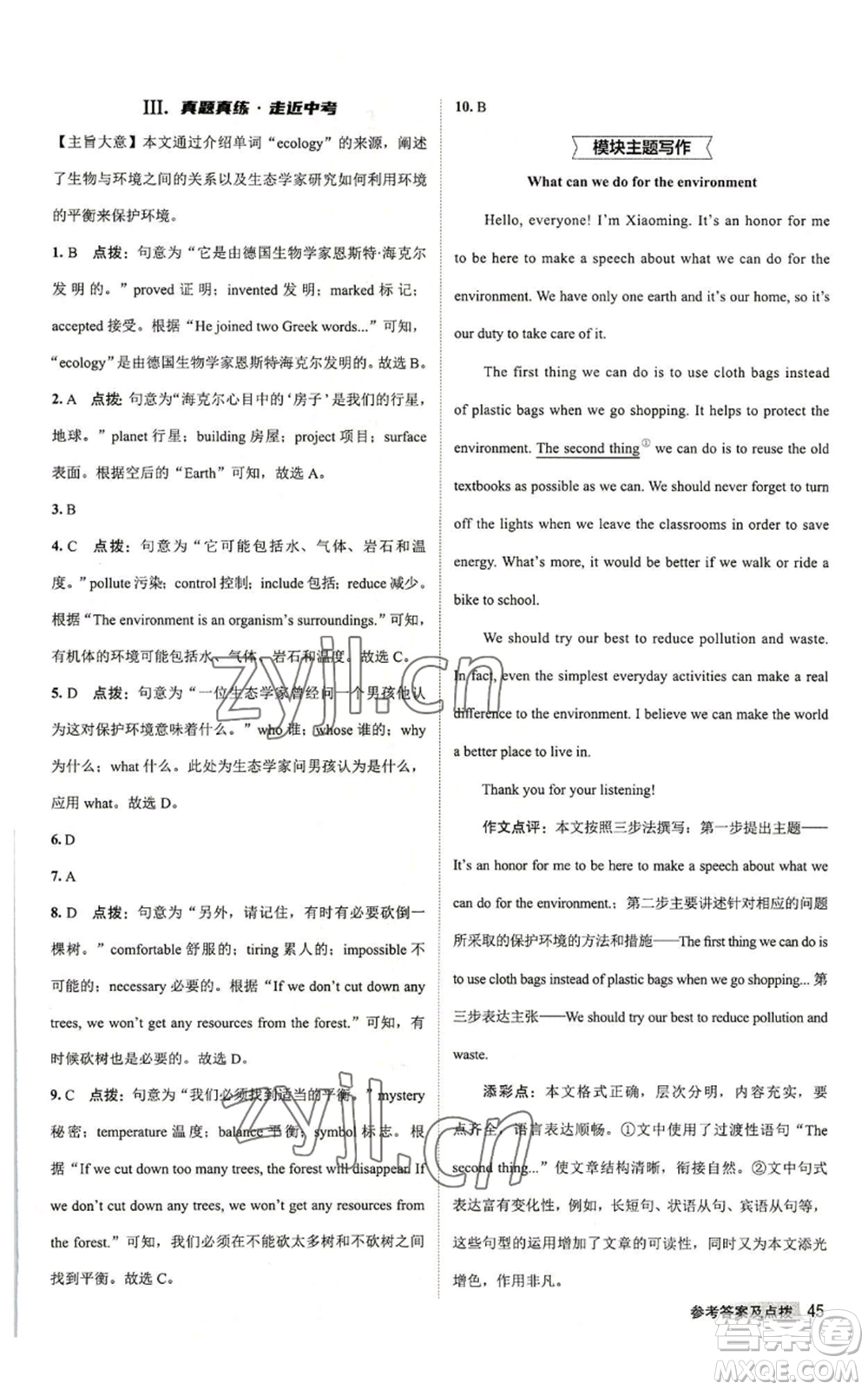 陜西人民教育出版社2022秋季綜合應用創(chuàng)新題典中點提分練習冊九年級上冊英語外研版參考答案