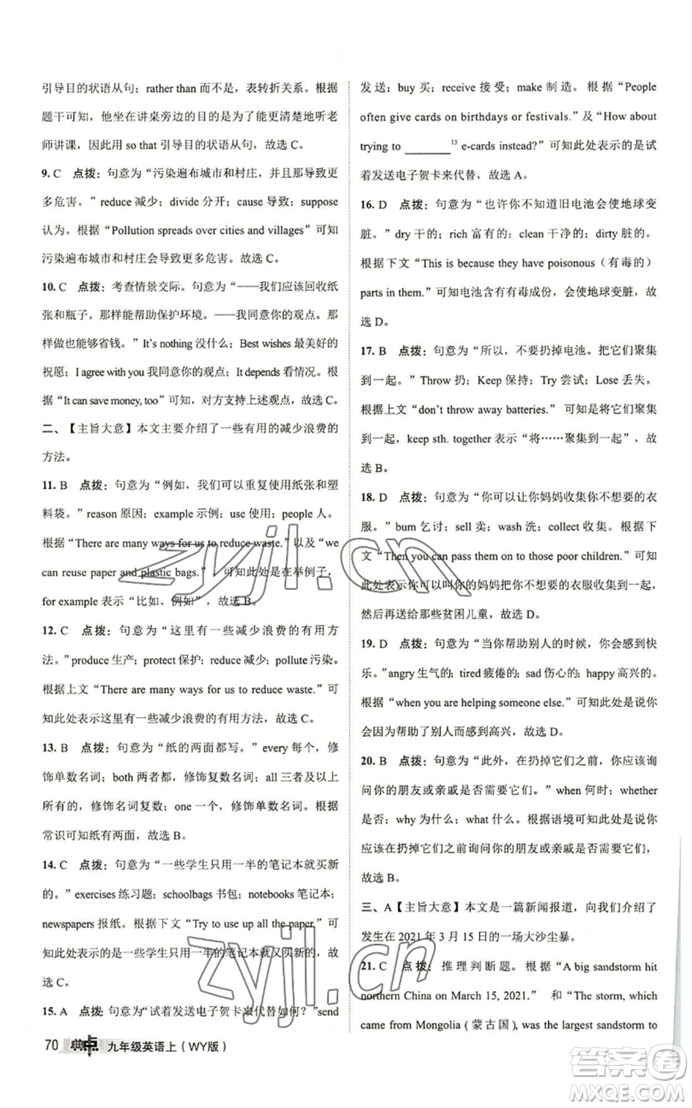 陜西人民教育出版社2022秋季綜合應用創(chuàng)新題典中點提分練習冊九年級上冊英語外研版參考答案