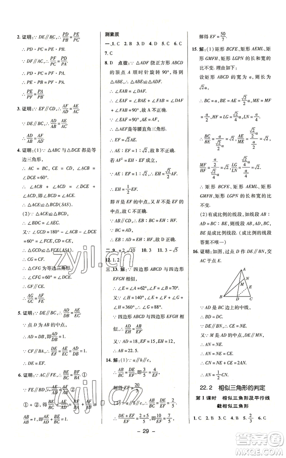 陜西人民教育出版社2022秋季綜合應用創(chuàng)新題典中點提分練習冊九年級上冊數(shù)學滬科版參考答案