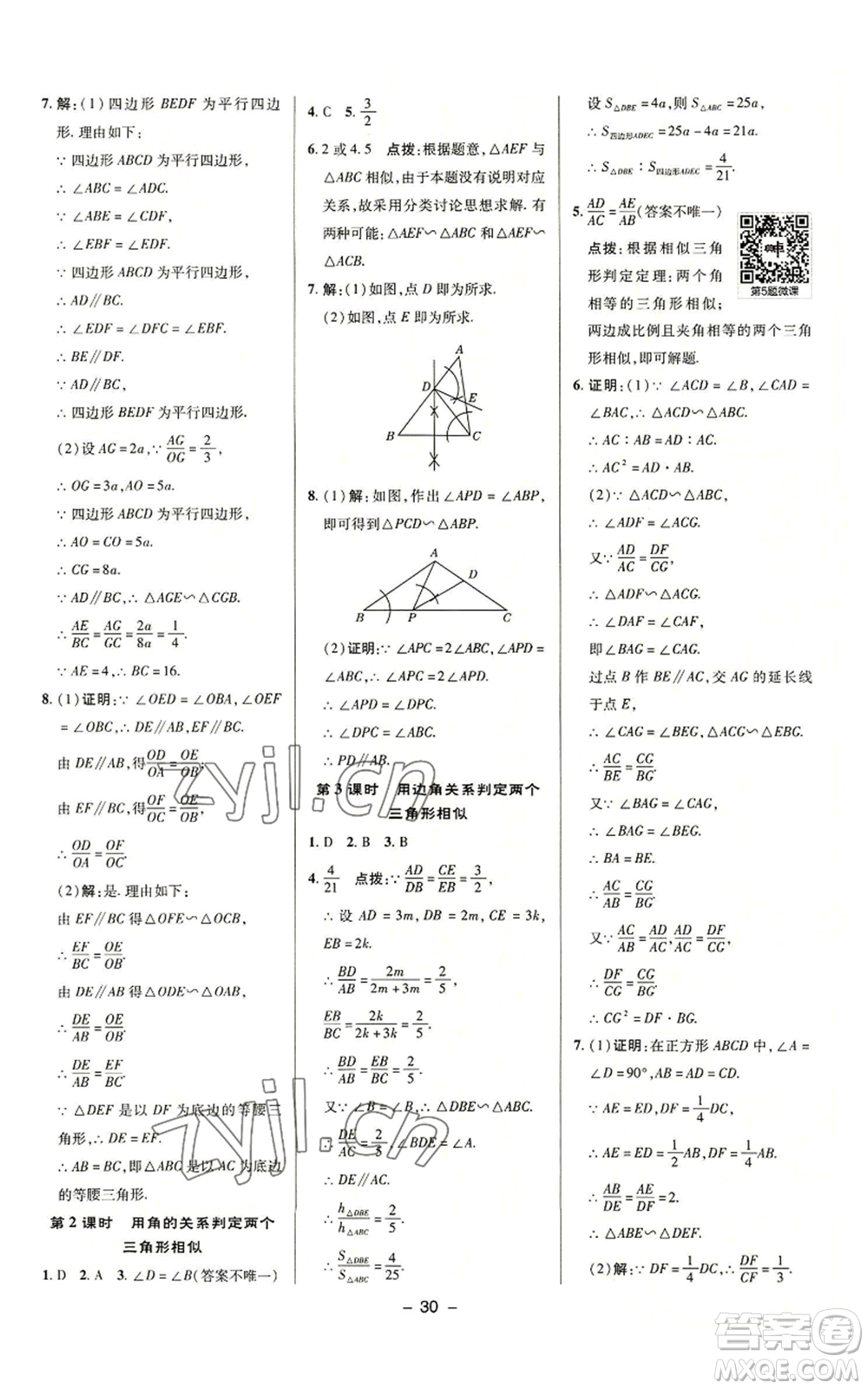 陜西人民教育出版社2022秋季綜合應用創(chuàng)新題典中點提分練習冊九年級上冊數(shù)學滬科版參考答案