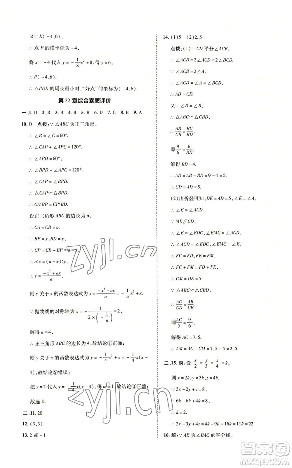 陜西人民教育出版社2022秋季綜合應用創(chuàng)新題典中點提分練習冊九年級上冊數(shù)學滬科版參考答案