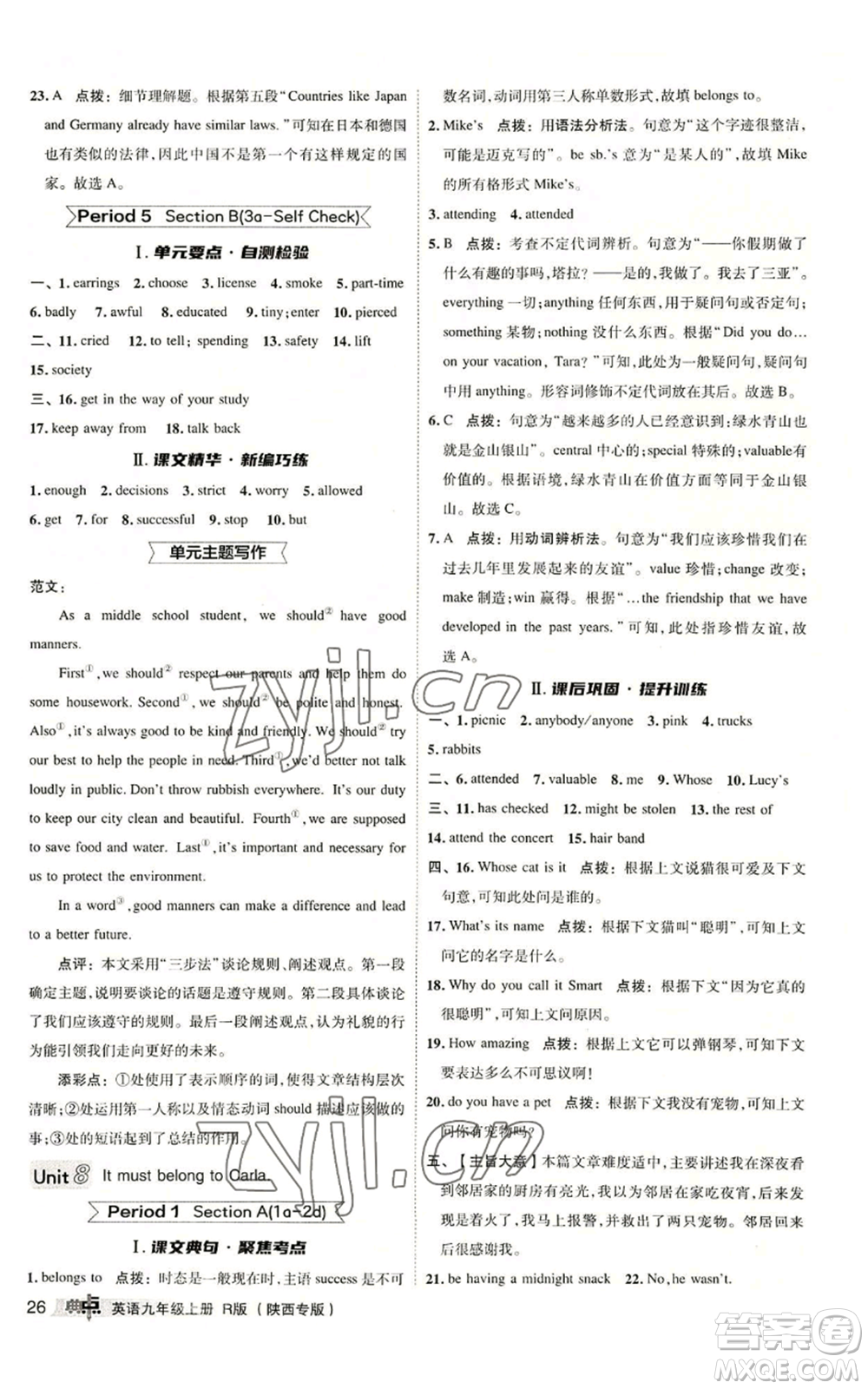 山西教育出版社2022秋季綜合應用創(chuàng)新題典中點提分練習冊九年級上冊英語人教版陜西專版參考答案