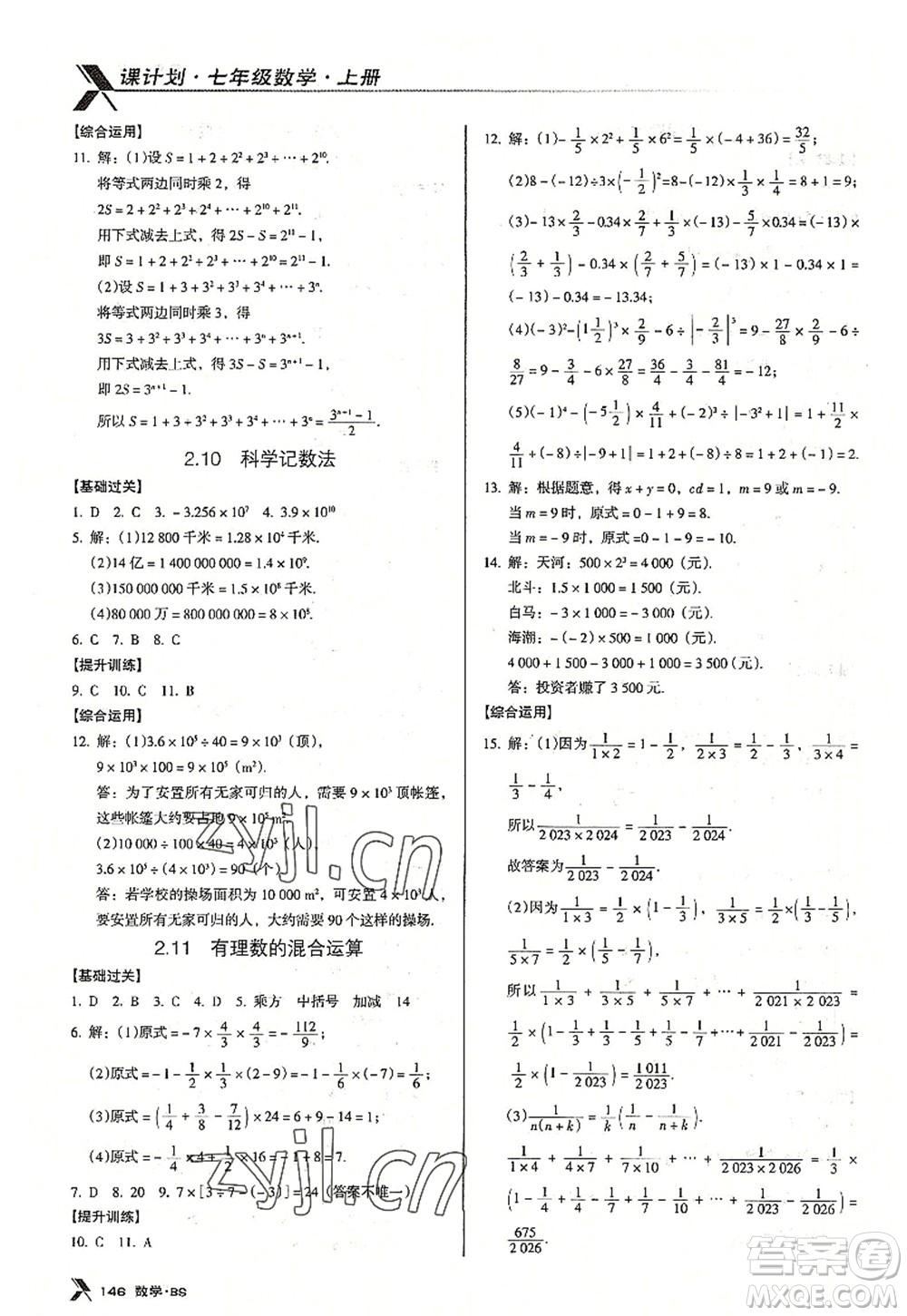 廣東經(jīng)濟(jì)出版社2022全優(yōu)點(diǎn)練課計(jì)劃七年級(jí)數(shù)學(xué)上冊(cè)北師大版答案