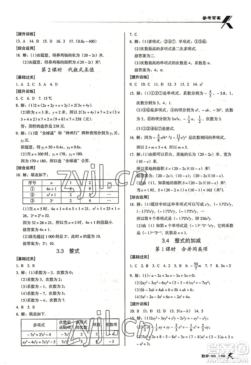 廣東經(jīng)濟(jì)出版社2022全優(yōu)點(diǎn)練課計(jì)劃七年級(jí)數(shù)學(xué)上冊(cè)北師大版答案
