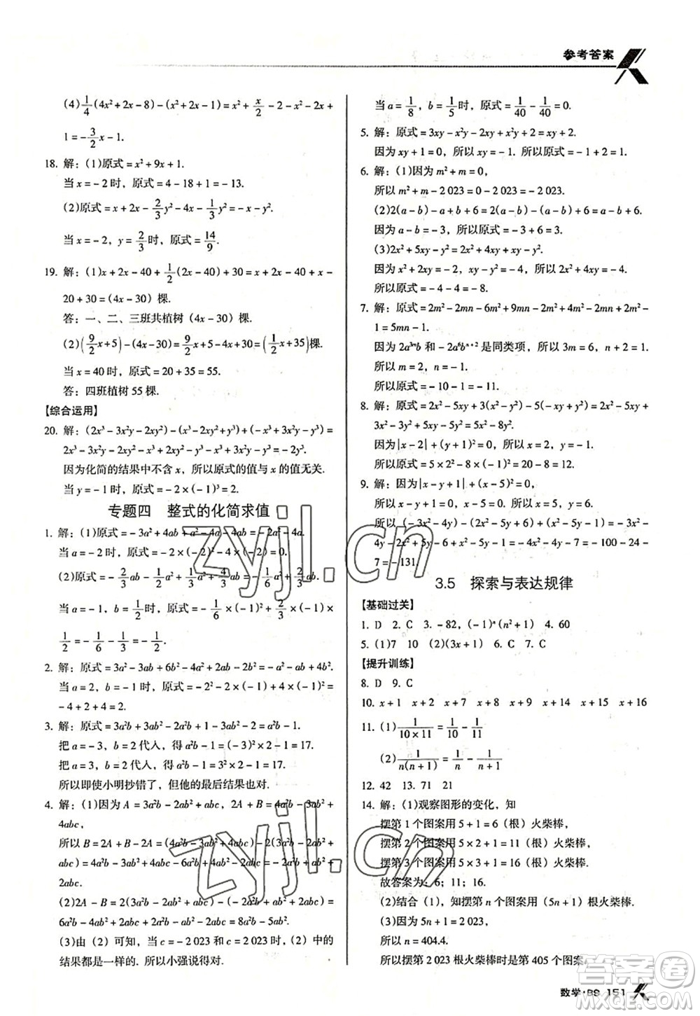 廣東經(jīng)濟(jì)出版社2022全優(yōu)點(diǎn)練課計(jì)劃七年級(jí)數(shù)學(xué)上冊(cè)北師大版答案