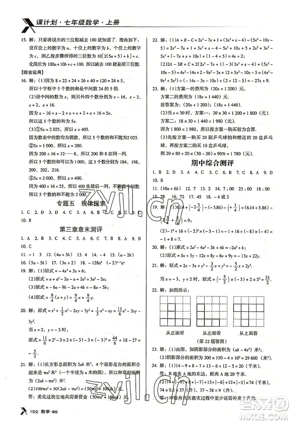 廣東經(jīng)濟(jì)出版社2022全優(yōu)點(diǎn)練課計(jì)劃七年級(jí)數(shù)學(xué)上冊(cè)北師大版答案