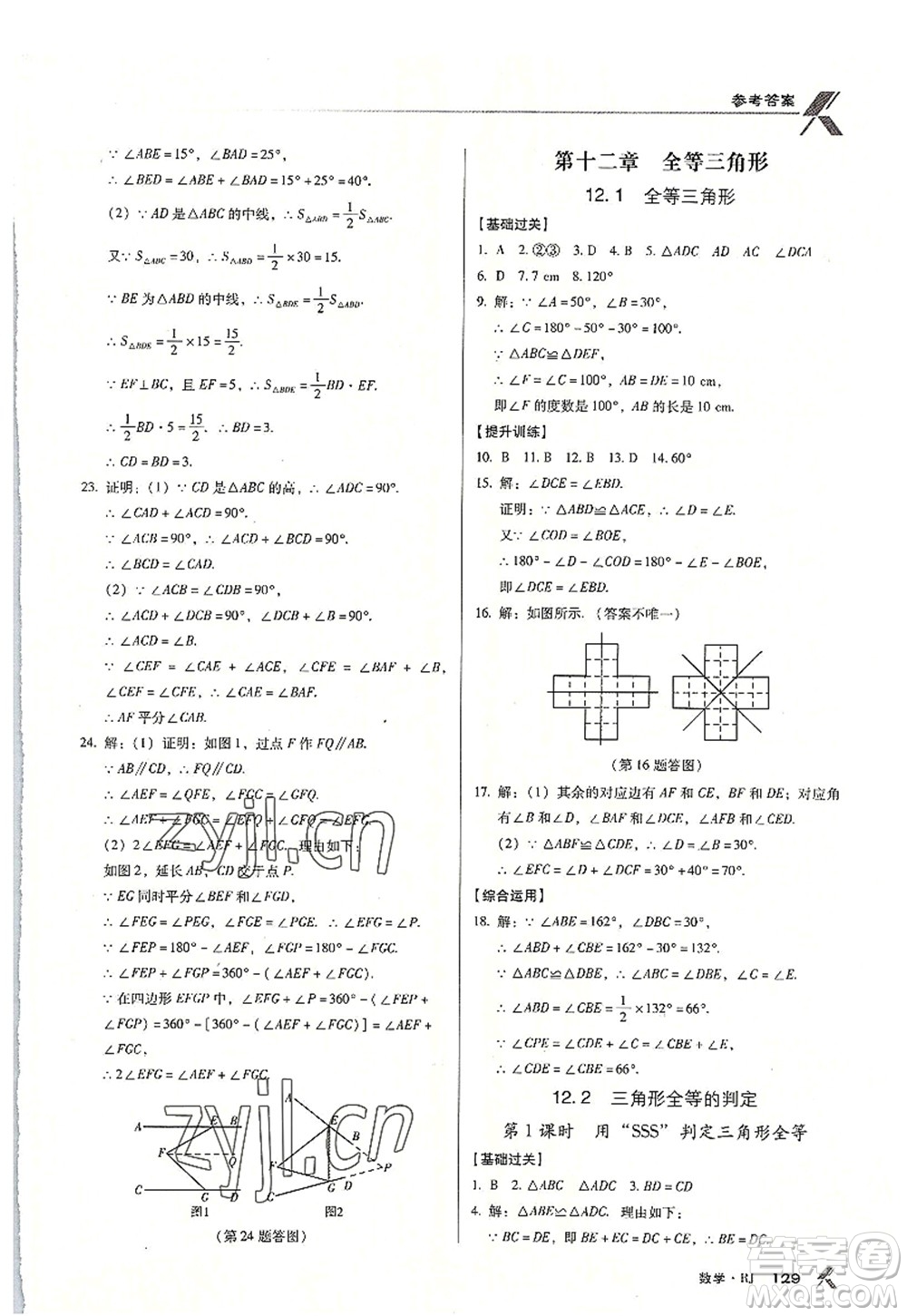 廣東經(jīng)濟出版社2022全優(yōu)點練課計劃八年級數(shù)學上冊RJ人教版答案