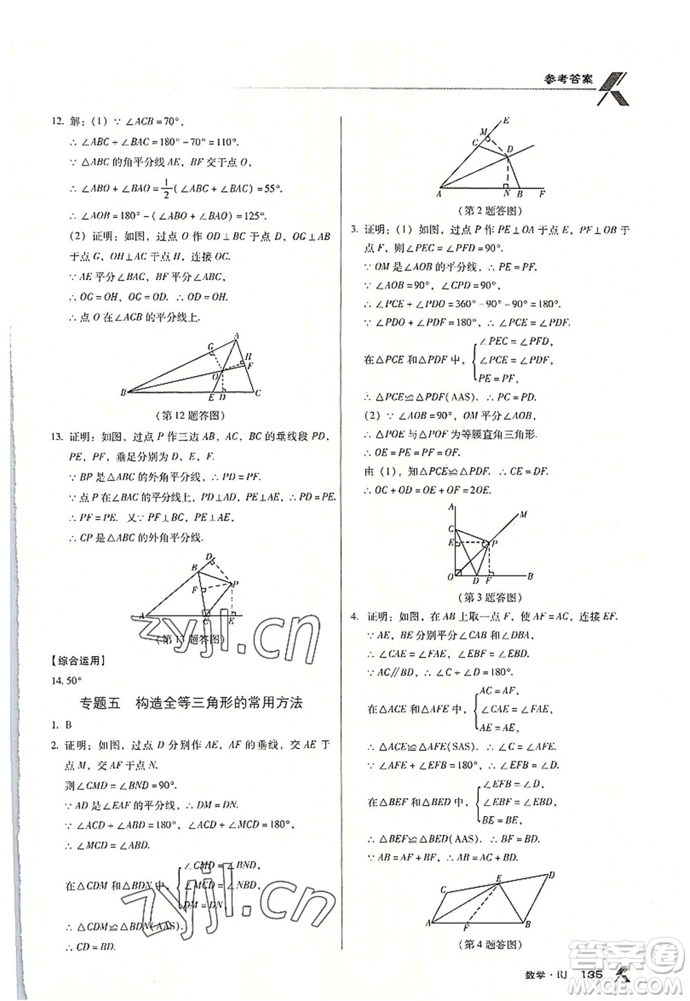 廣東經(jīng)濟出版社2022全優(yōu)點練課計劃八年級數(shù)學上冊RJ人教版答案