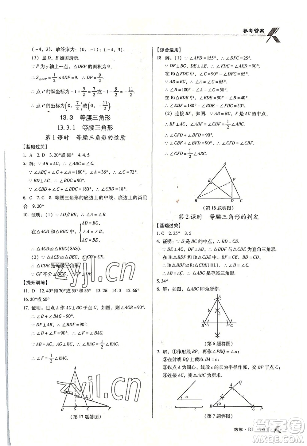 廣東經(jīng)濟出版社2022全優(yōu)點練課計劃八年級數(shù)學上冊RJ人教版答案