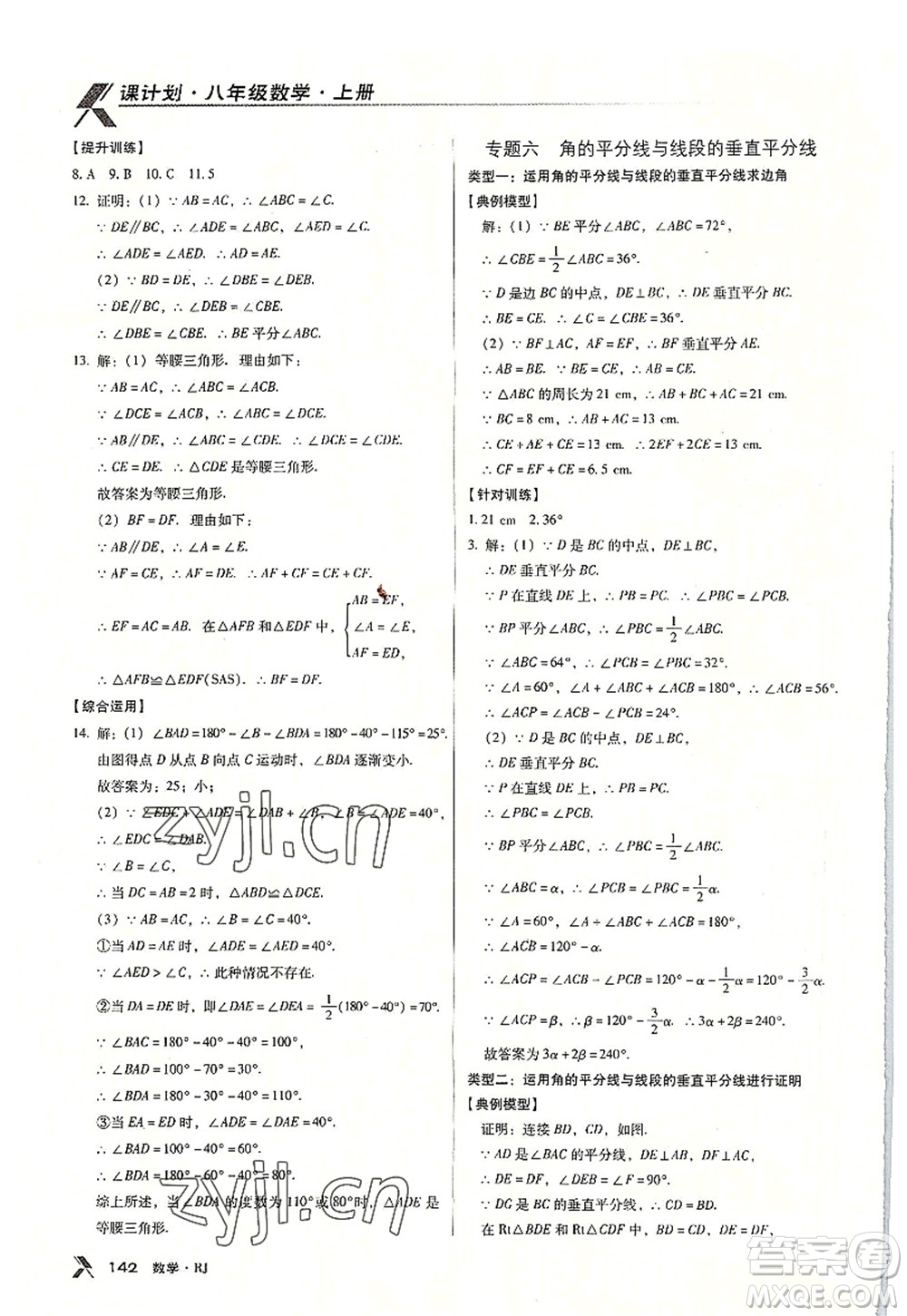廣東經(jīng)濟出版社2022全優(yōu)點練課計劃八年級數(shù)學上冊RJ人教版答案