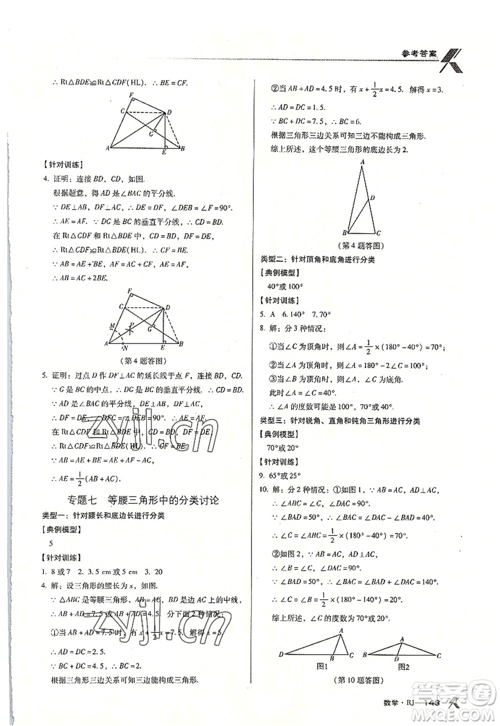 廣東經(jīng)濟出版社2022全優(yōu)點練課計劃八年級數(shù)學上冊RJ人教版答案