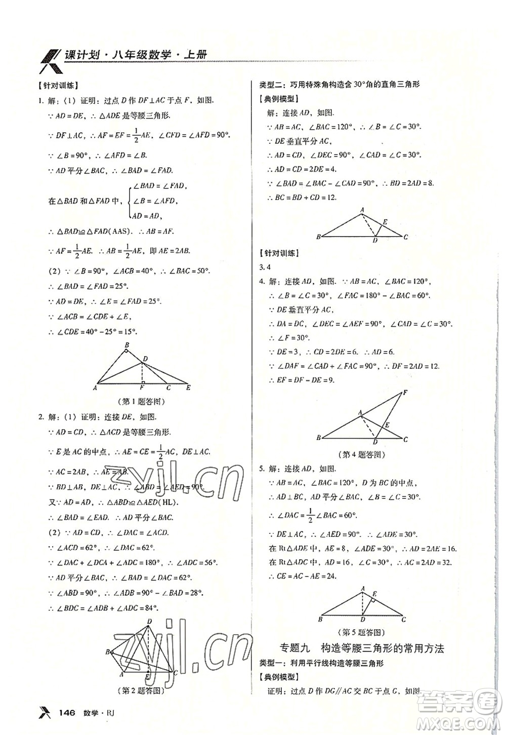廣東經(jīng)濟出版社2022全優(yōu)點練課計劃八年級數(shù)學上冊RJ人教版答案