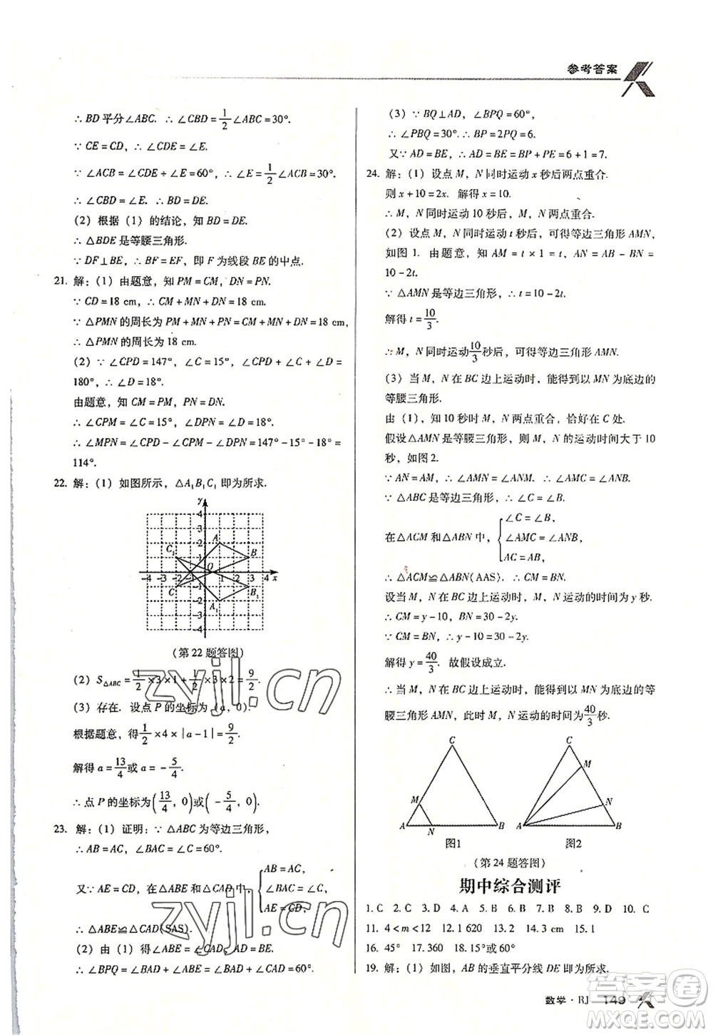 廣東經(jīng)濟出版社2022全優(yōu)點練課計劃八年級數(shù)學上冊RJ人教版答案
