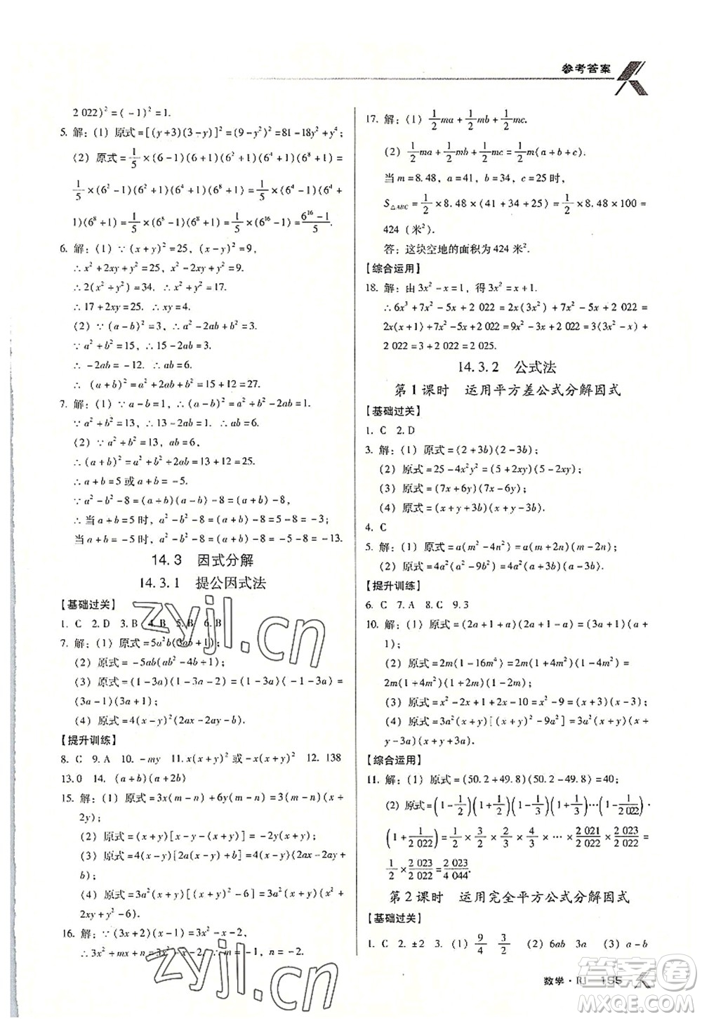 廣東經(jīng)濟出版社2022全優(yōu)點練課計劃八年級數(shù)學上冊RJ人教版答案