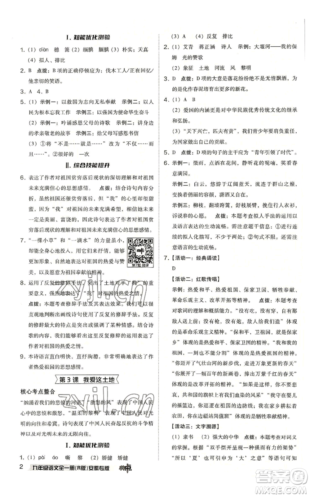 吉林教育出版社2022秋季綜合應(yīng)用創(chuàng)新題典中點(diǎn)提分練習(xí)冊九年級語文人教版安徽專版參考答案