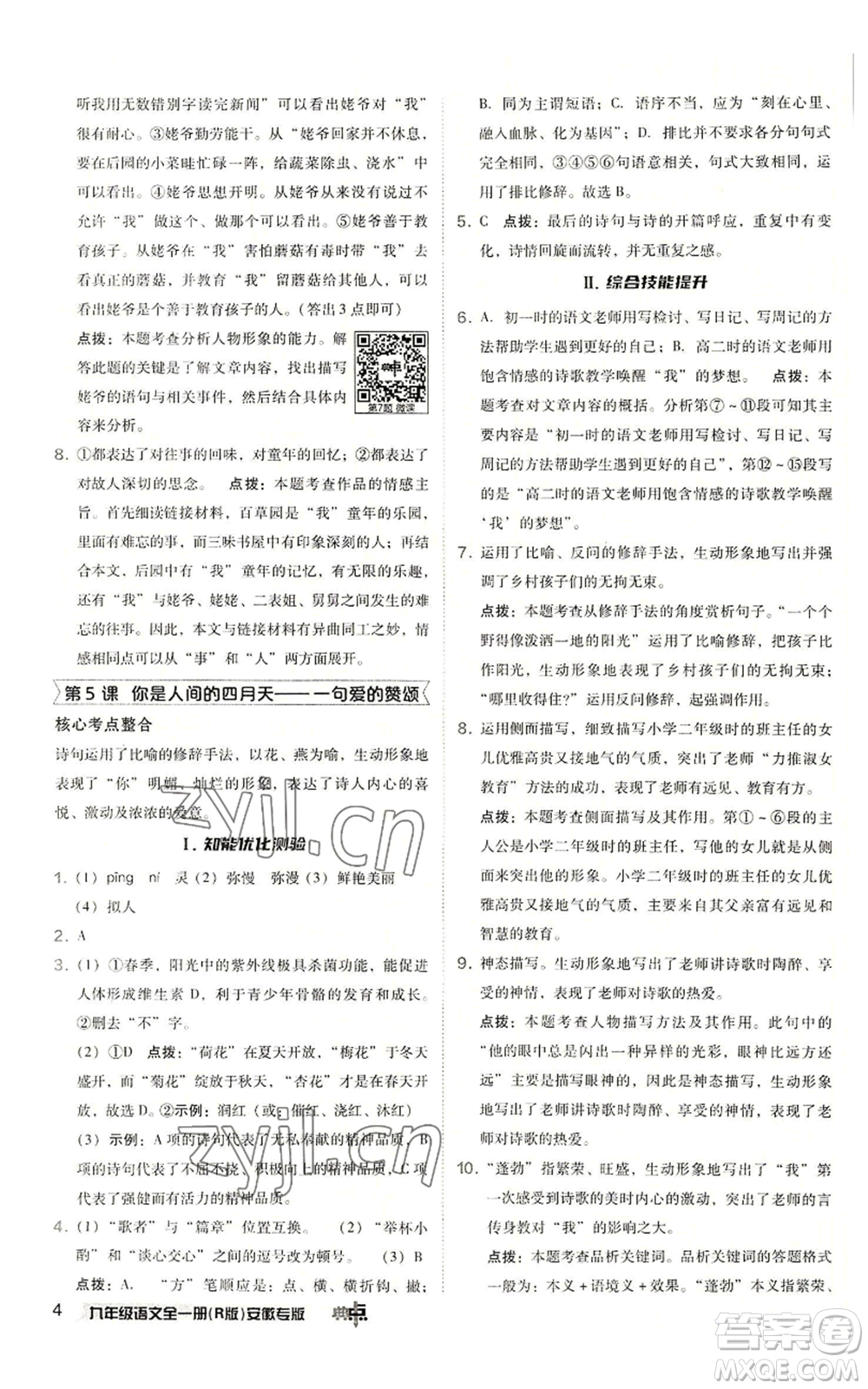 吉林教育出版社2022秋季綜合應(yīng)用創(chuàng)新題典中點(diǎn)提分練習(xí)冊九年級語文人教版安徽專版參考答案