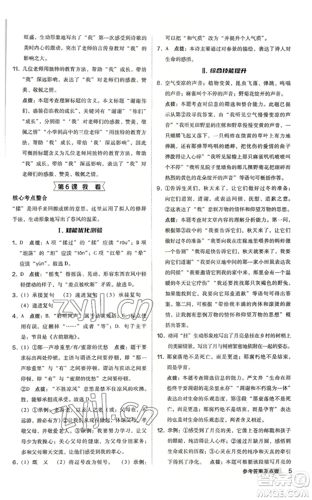 吉林教育出版社2022秋季綜合應(yīng)用創(chuàng)新題典中點(diǎn)提分練習(xí)冊九年級語文人教版安徽專版參考答案