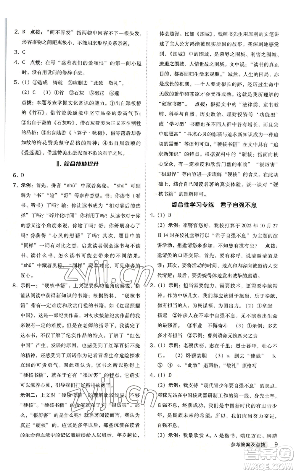 吉林教育出版社2022秋季綜合應(yīng)用創(chuàng)新題典中點(diǎn)提分練習(xí)冊九年級語文人教版安徽專版參考答案