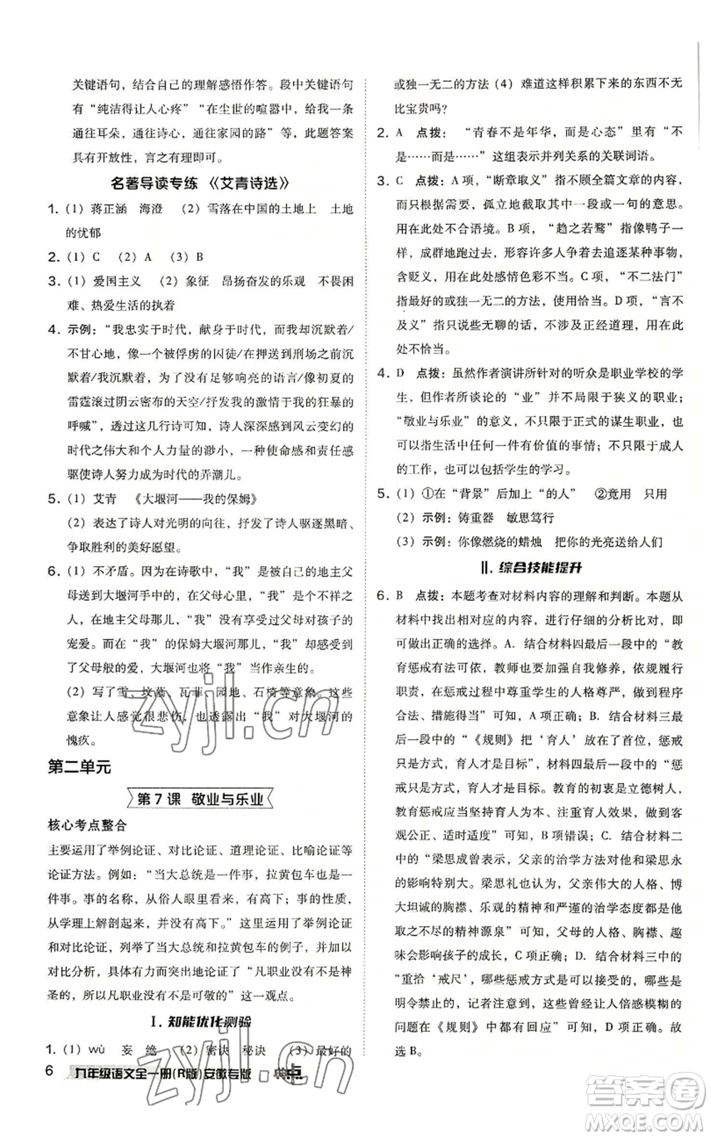 吉林教育出版社2022秋季綜合應(yīng)用創(chuàng)新題典中點(diǎn)提分練習(xí)冊九年級語文人教版安徽專版參考答案