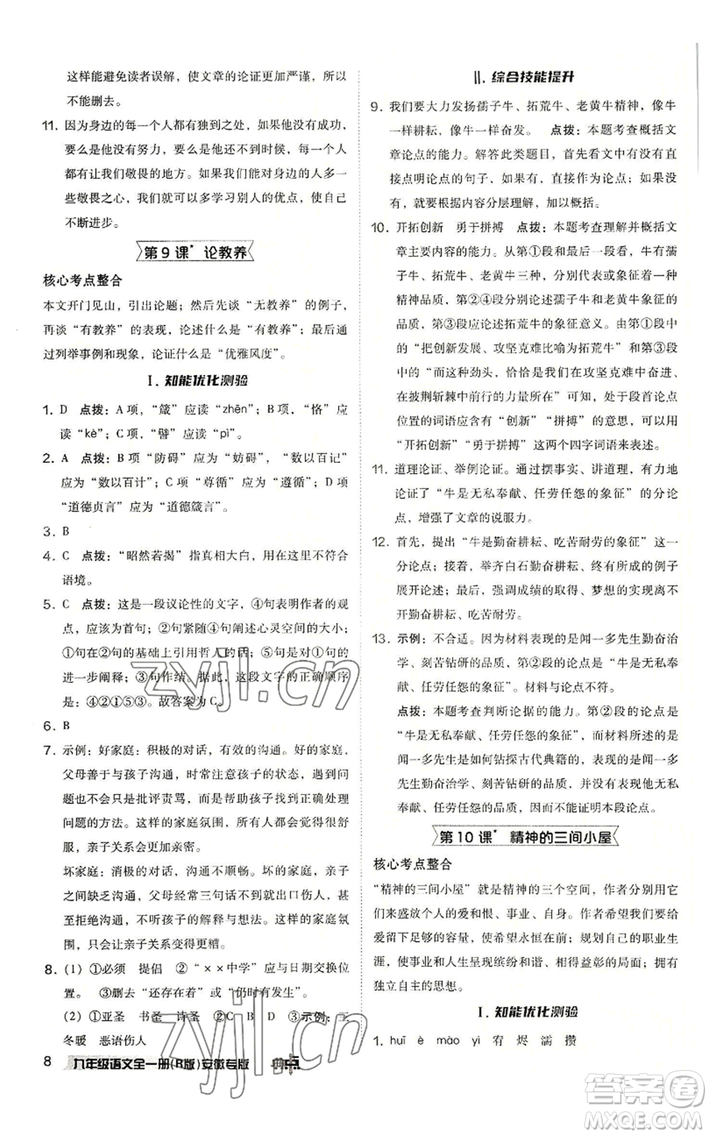 吉林教育出版社2022秋季綜合應(yīng)用創(chuàng)新題典中點(diǎn)提分練習(xí)冊九年級語文人教版安徽專版參考答案