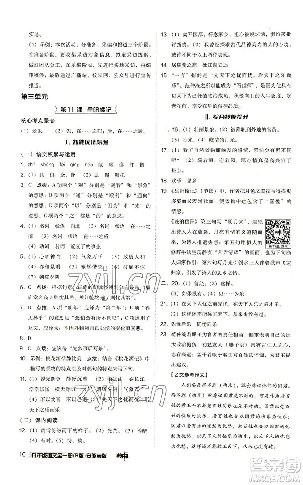 吉林教育出版社2022秋季綜合應(yīng)用創(chuàng)新題典中點(diǎn)提分練習(xí)冊九年級語文人教版安徽專版參考答案
