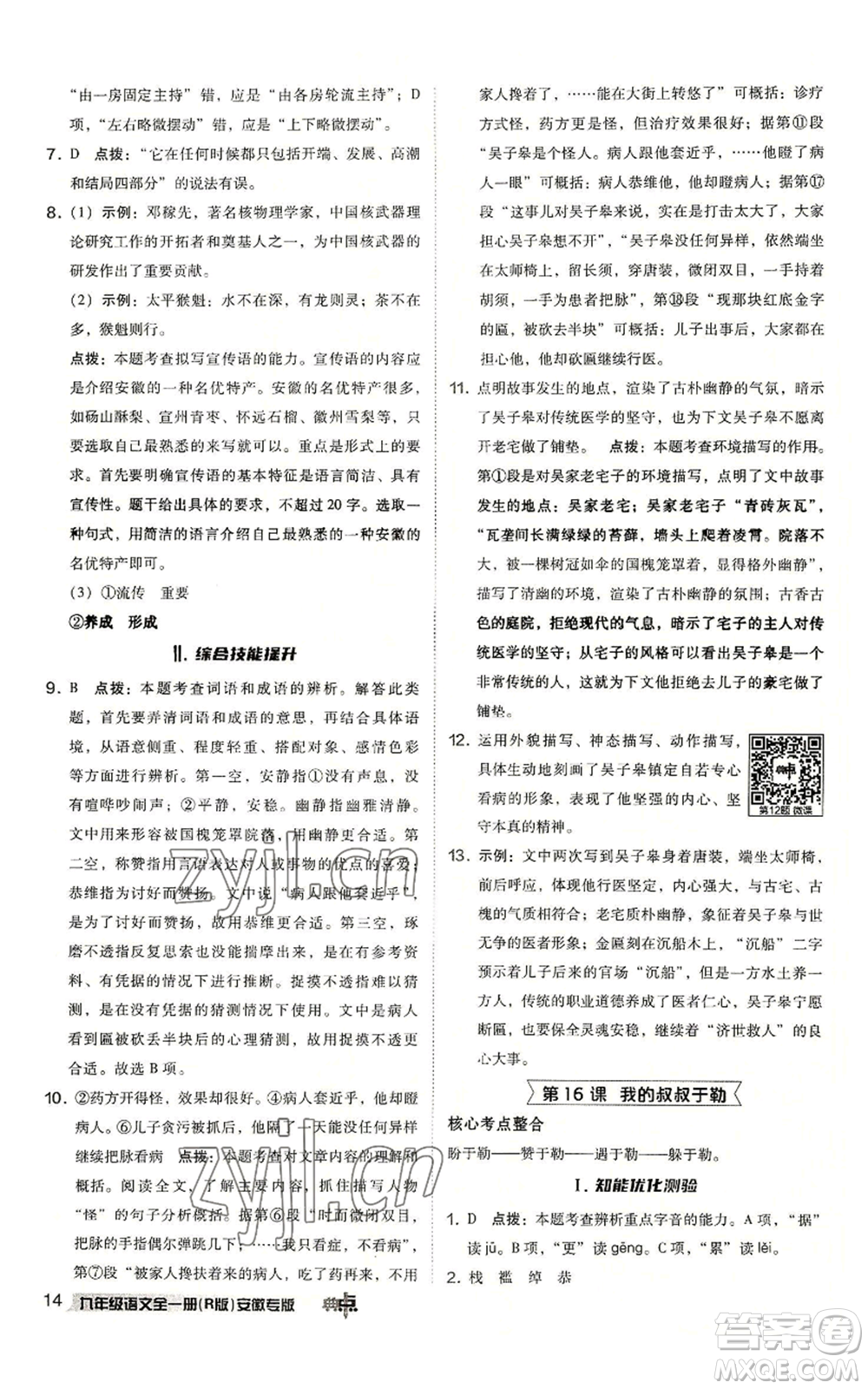 吉林教育出版社2022秋季綜合應(yīng)用創(chuàng)新題典中點(diǎn)提分練習(xí)冊九年級語文人教版安徽專版參考答案