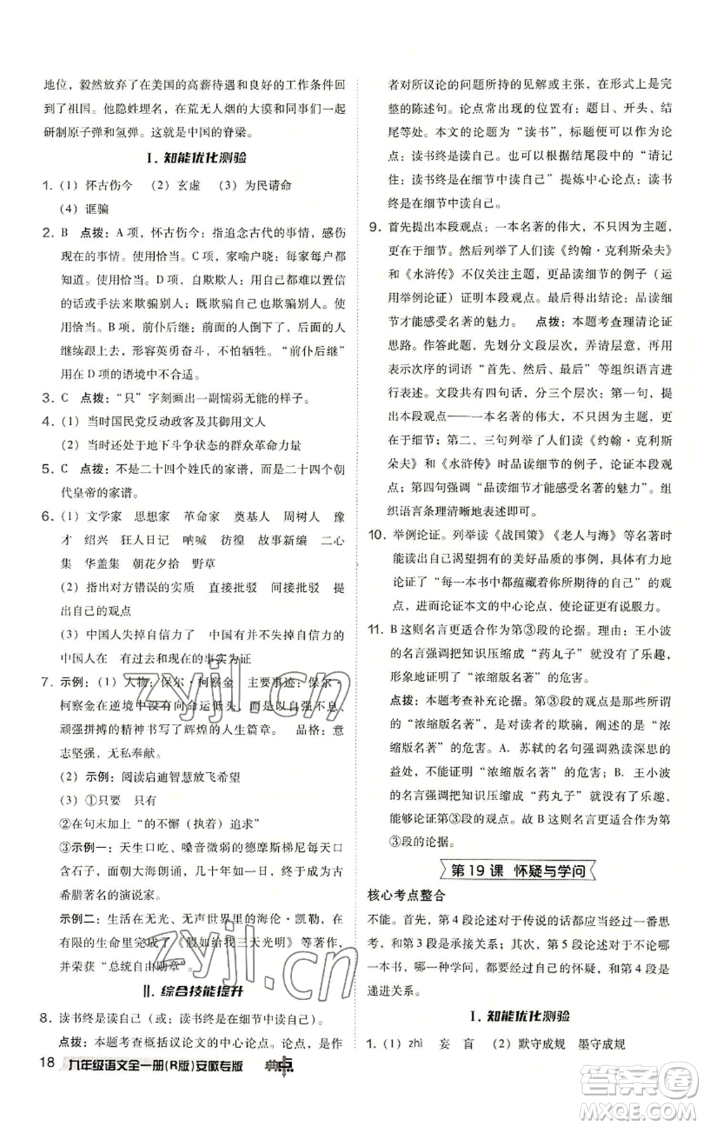 吉林教育出版社2022秋季綜合應(yīng)用創(chuàng)新題典中點(diǎn)提分練習(xí)冊九年級語文人教版安徽專版參考答案