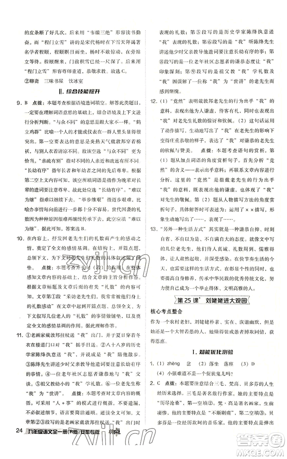 吉林教育出版社2022秋季綜合應(yīng)用創(chuàng)新題典中點(diǎn)提分練習(xí)冊九年級語文人教版安徽專版參考答案