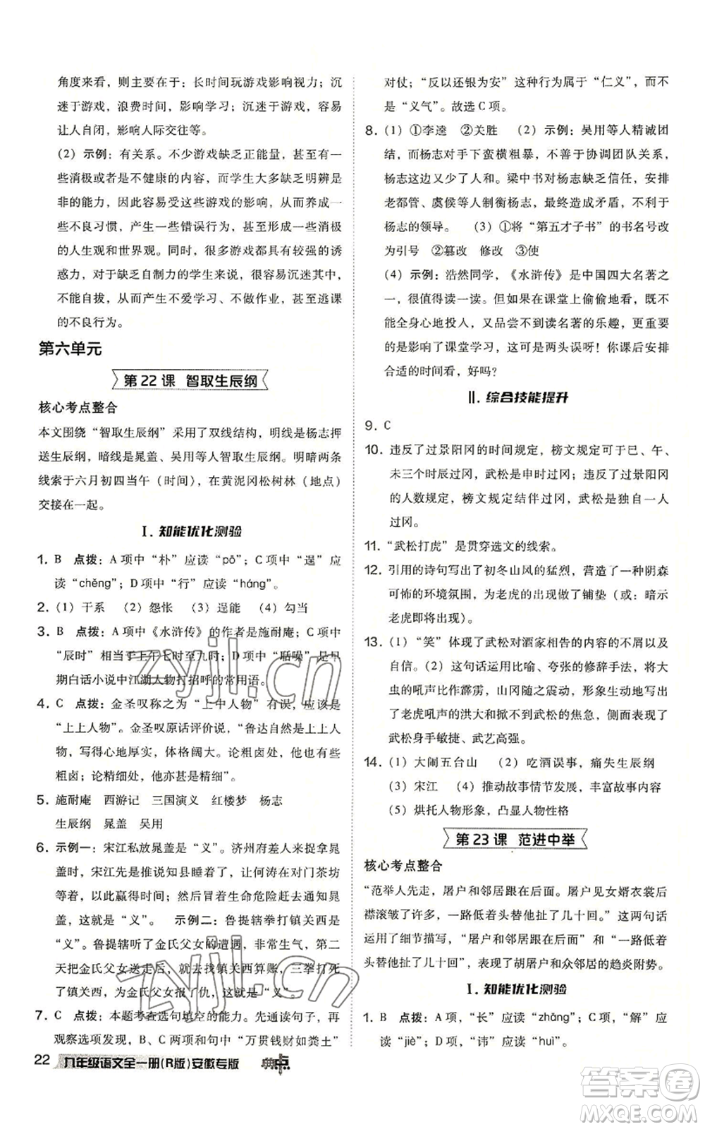 吉林教育出版社2022秋季綜合應(yīng)用創(chuàng)新題典中點(diǎn)提分練習(xí)冊九年級語文人教版安徽專版參考答案