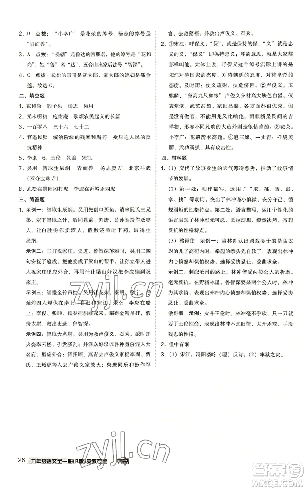 吉林教育出版社2022秋季綜合應(yīng)用創(chuàng)新題典中點(diǎn)提分練習(xí)冊九年級語文人教版安徽專版參考答案