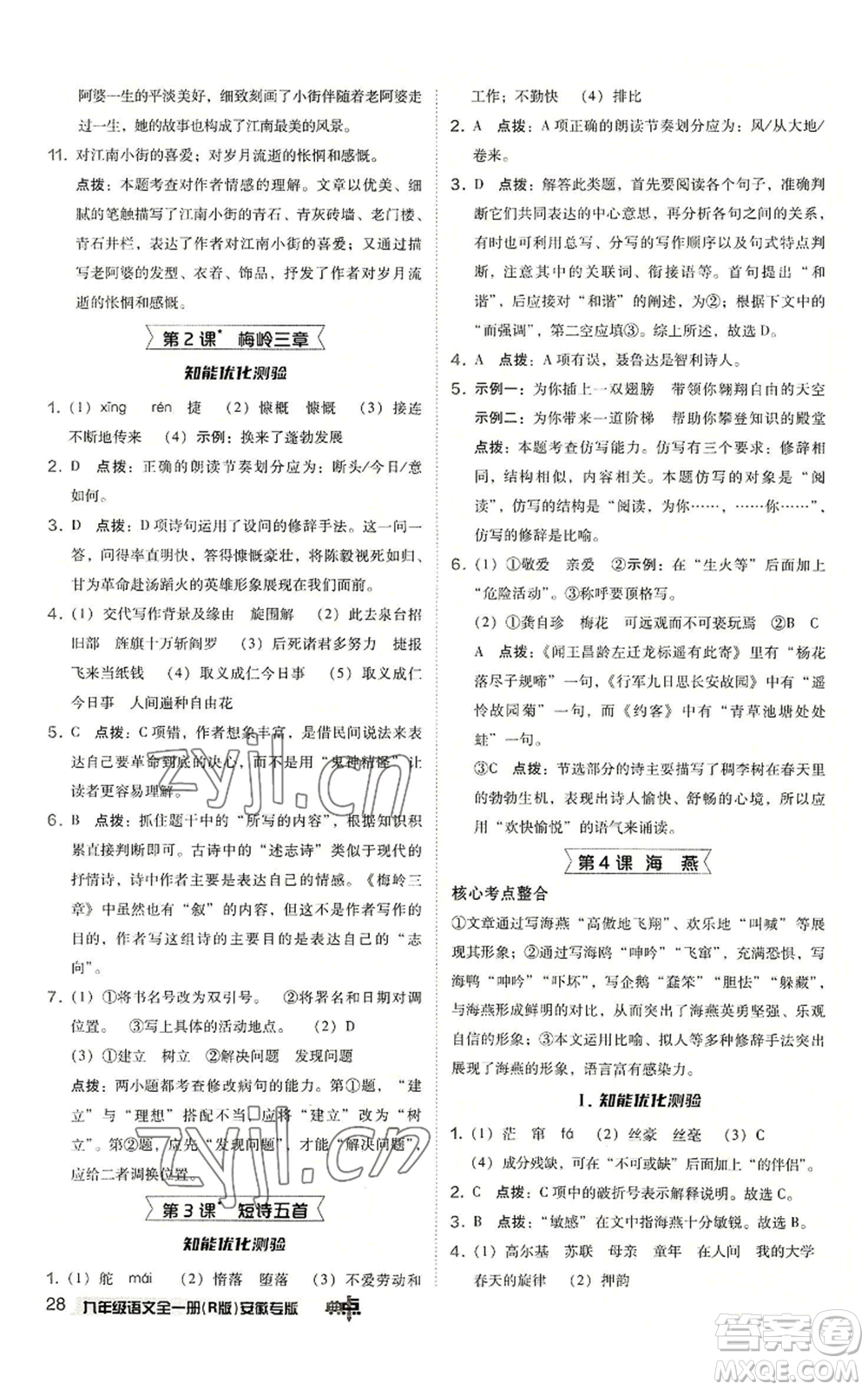 吉林教育出版社2022秋季綜合應(yīng)用創(chuàng)新題典中點(diǎn)提分練習(xí)冊九年級語文人教版安徽專版參考答案