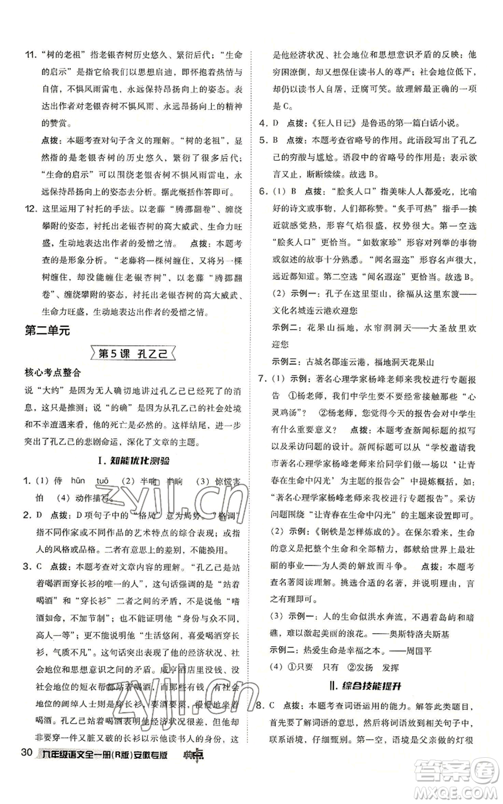 吉林教育出版社2022秋季綜合應(yīng)用創(chuàng)新題典中點(diǎn)提分練習(xí)冊九年級語文人教版安徽專版參考答案
