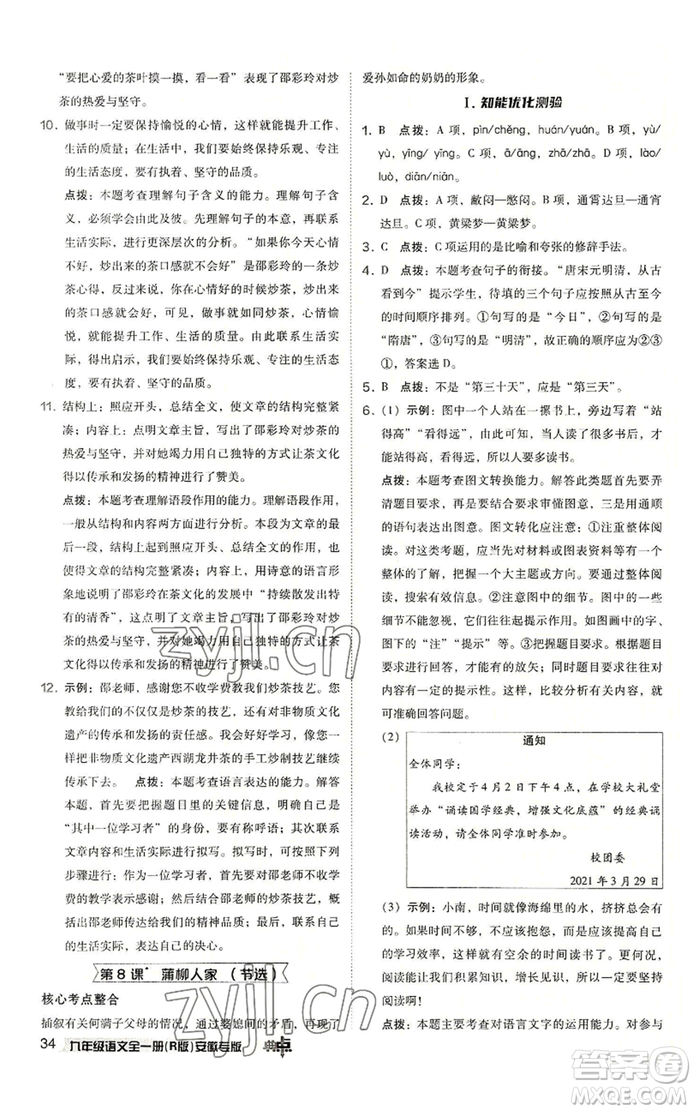 吉林教育出版社2022秋季綜合應(yīng)用創(chuàng)新題典中點(diǎn)提分練習(xí)冊九年級語文人教版安徽專版參考答案