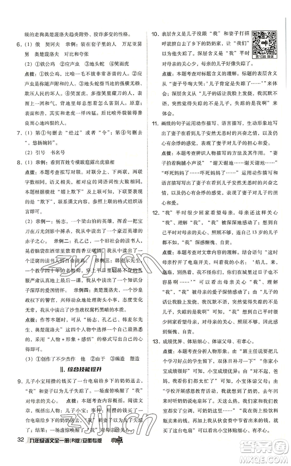 吉林教育出版社2022秋季綜合應(yīng)用創(chuàng)新題典中點(diǎn)提分練習(xí)冊九年級語文人教版安徽專版參考答案