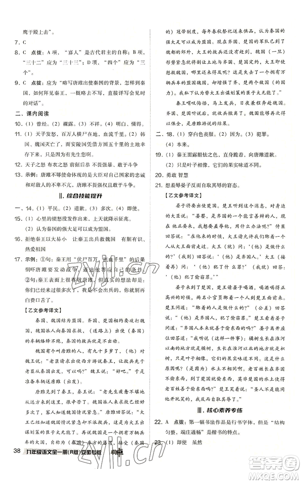 吉林教育出版社2022秋季綜合應(yīng)用創(chuàng)新題典中點(diǎn)提分練習(xí)冊九年級語文人教版安徽專版參考答案