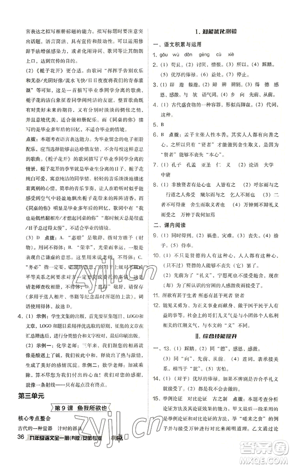 吉林教育出版社2022秋季綜合應(yīng)用創(chuàng)新題典中點(diǎn)提分練習(xí)冊九年級語文人教版安徽專版參考答案