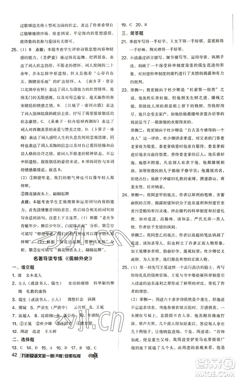 吉林教育出版社2022秋季綜合應(yīng)用創(chuàng)新題典中點(diǎn)提分練習(xí)冊九年級語文人教版安徽專版參考答案