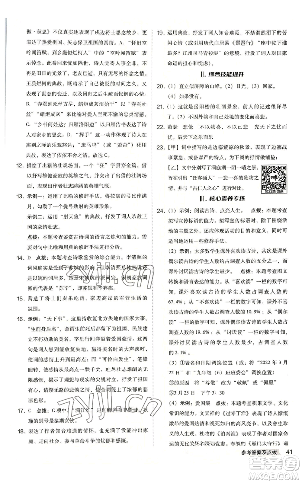 吉林教育出版社2022秋季綜合應(yīng)用創(chuàng)新題典中點(diǎn)提分練習(xí)冊九年級語文人教版安徽專版參考答案