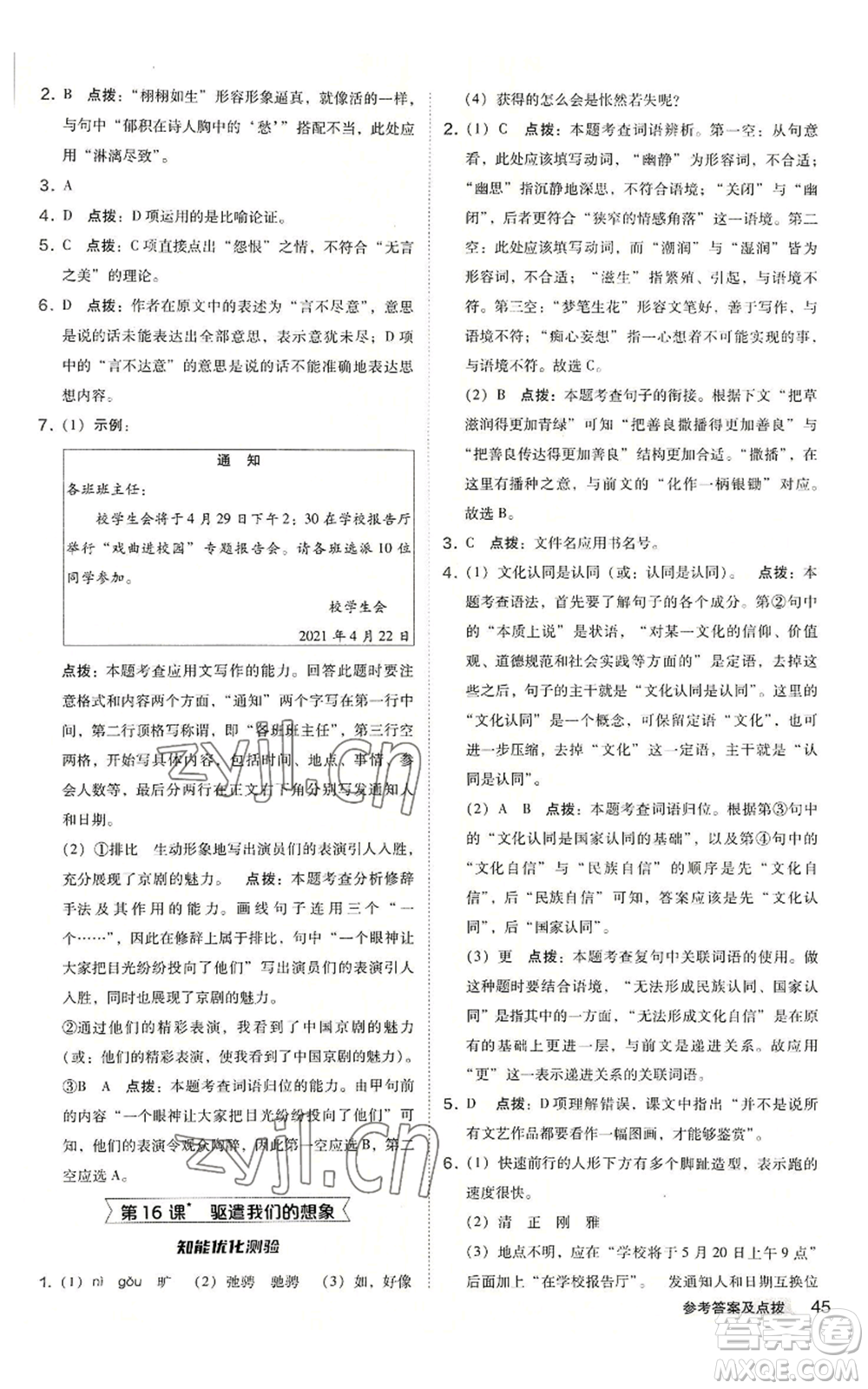 吉林教育出版社2022秋季綜合應(yīng)用創(chuàng)新題典中點(diǎn)提分練習(xí)冊九年級語文人教版安徽專版參考答案