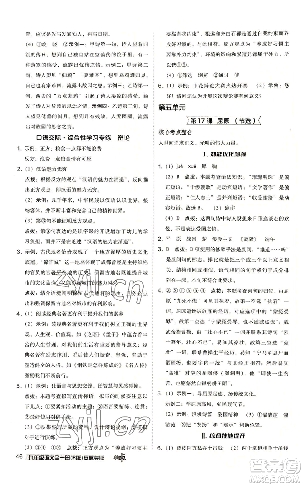 吉林教育出版社2022秋季綜合應(yīng)用創(chuàng)新題典中點(diǎn)提分練習(xí)冊九年級語文人教版安徽專版參考答案