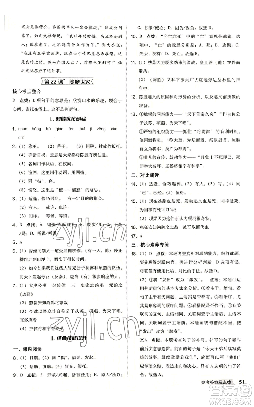 吉林教育出版社2022秋季綜合應(yīng)用創(chuàng)新題典中點(diǎn)提分練習(xí)冊九年級語文人教版安徽專版參考答案