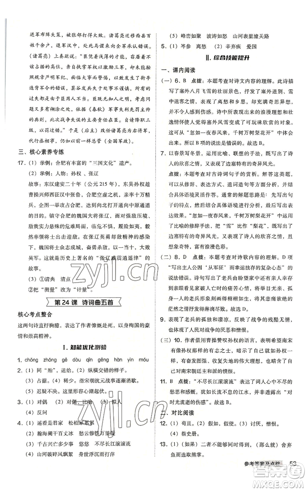 吉林教育出版社2022秋季綜合應(yīng)用創(chuàng)新題典中點(diǎn)提分練習(xí)冊九年級語文人教版安徽專版參考答案