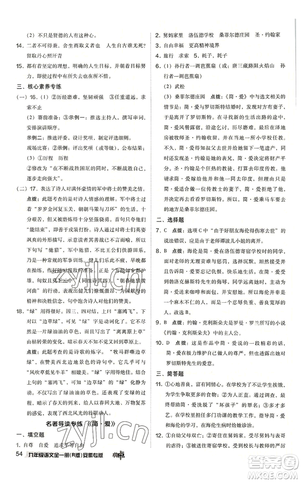 吉林教育出版社2022秋季綜合應(yīng)用創(chuàng)新題典中點(diǎn)提分練習(xí)冊九年級語文人教版安徽專版參考答案