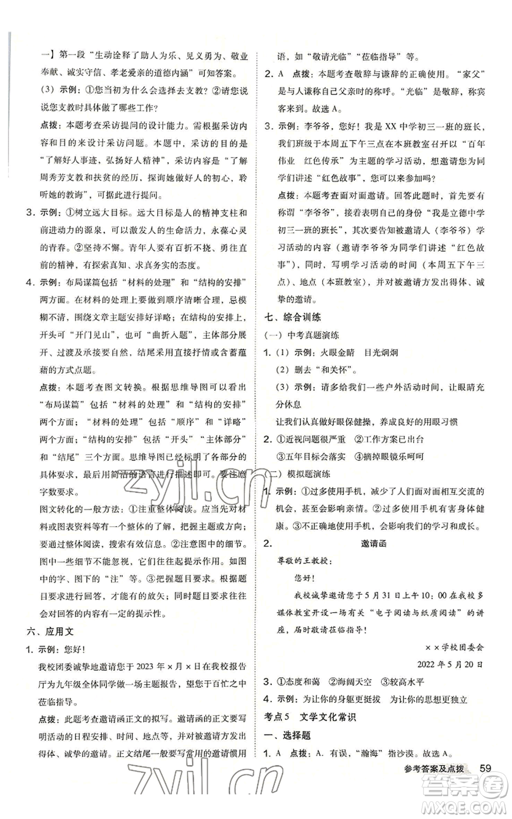 吉林教育出版社2022秋季綜合應(yīng)用創(chuàng)新題典中點(diǎn)提分練習(xí)冊九年級語文人教版安徽專版參考答案