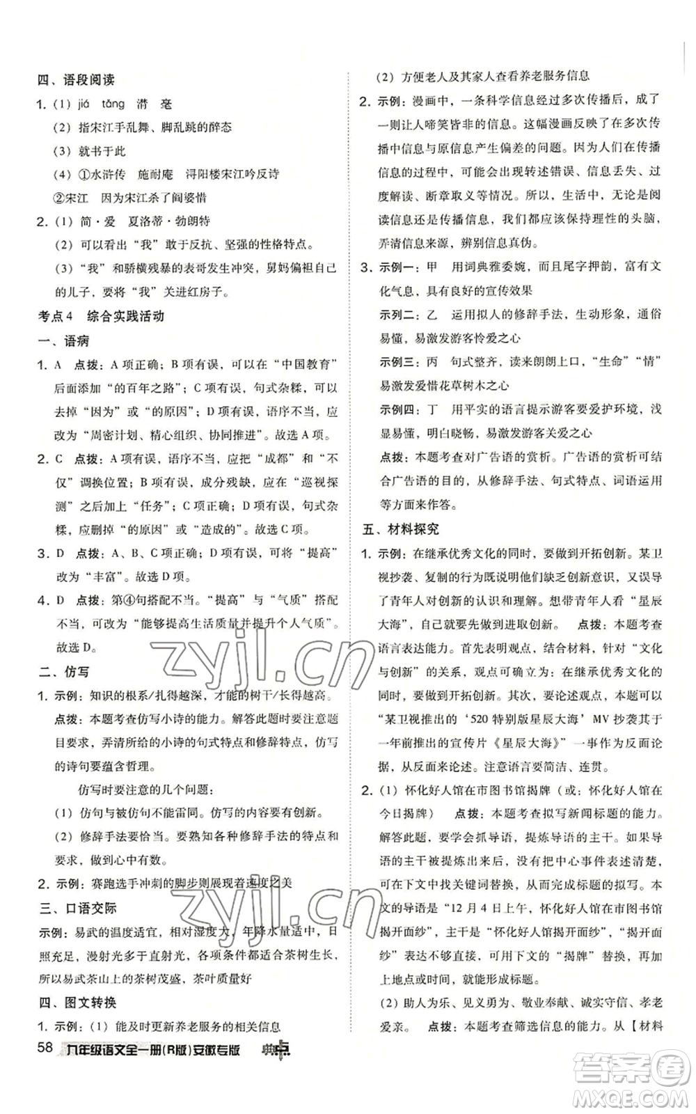 吉林教育出版社2022秋季綜合應(yīng)用創(chuàng)新題典中點(diǎn)提分練習(xí)冊九年級語文人教版安徽專版參考答案