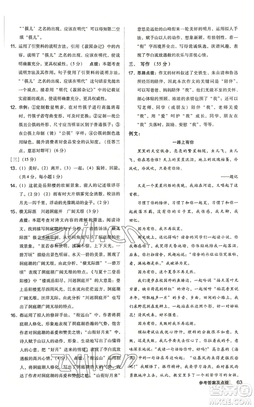 吉林教育出版社2022秋季綜合應(yīng)用創(chuàng)新題典中點(diǎn)提分練習(xí)冊九年級語文人教版安徽專版參考答案