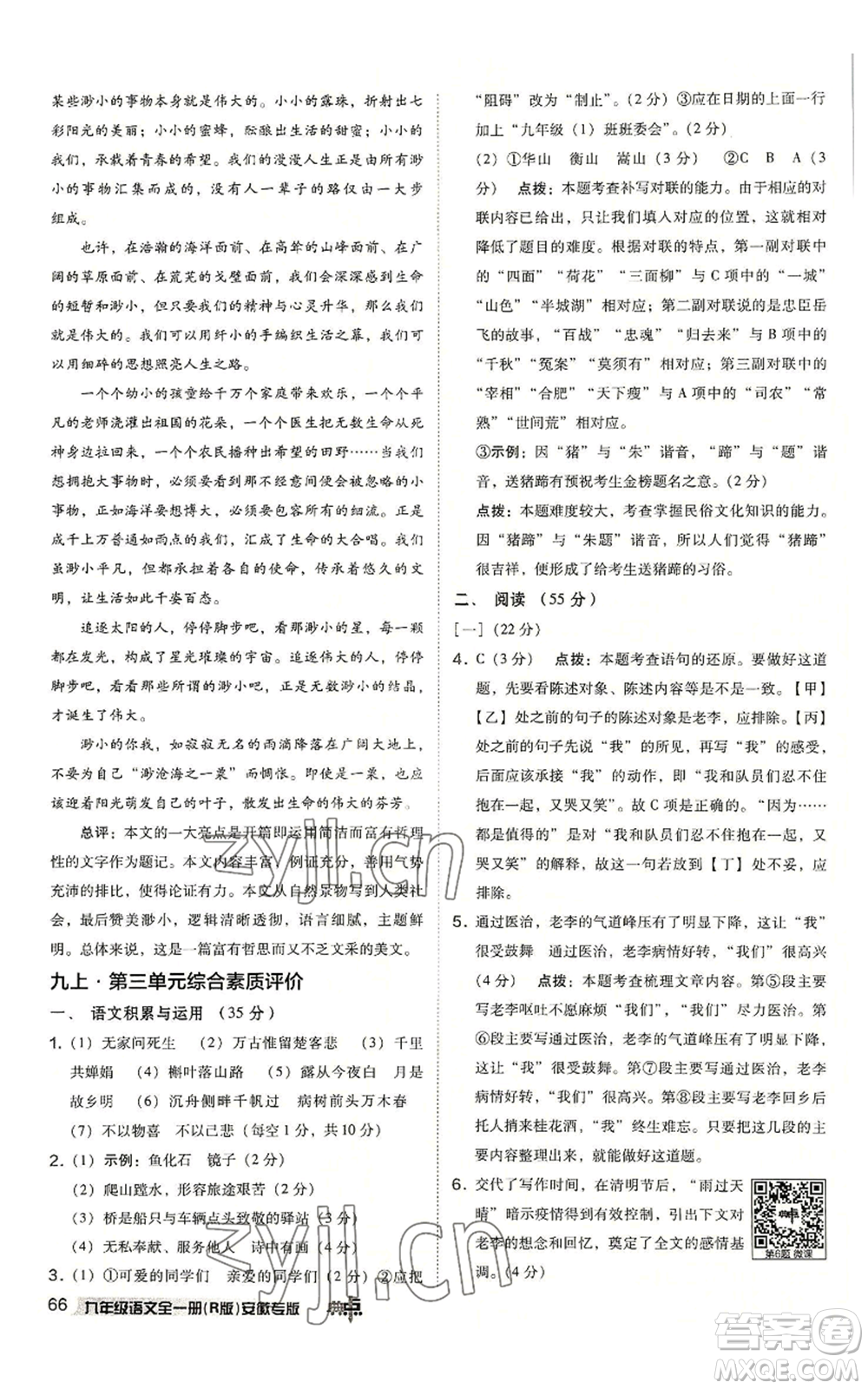 吉林教育出版社2022秋季綜合應(yīng)用創(chuàng)新題典中點(diǎn)提分練習(xí)冊九年級語文人教版安徽專版參考答案