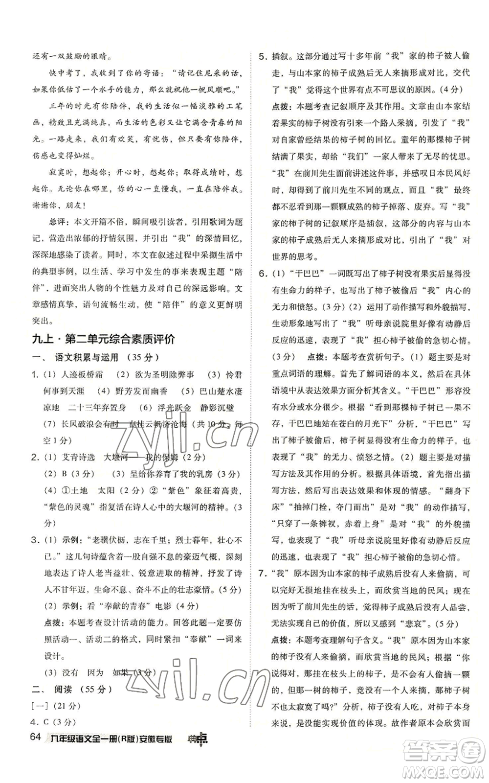 吉林教育出版社2022秋季綜合應(yīng)用創(chuàng)新題典中點(diǎn)提分練習(xí)冊九年級語文人教版安徽專版參考答案