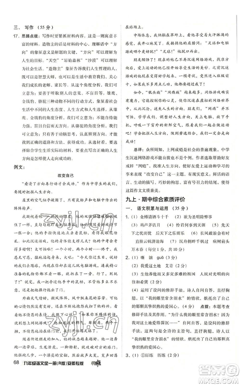 吉林教育出版社2022秋季綜合應(yīng)用創(chuàng)新題典中點(diǎn)提分練習(xí)冊九年級語文人教版安徽專版參考答案